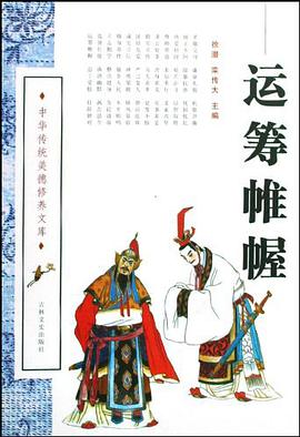 运筹帷幄 pdf epub mobi 电子书 下载