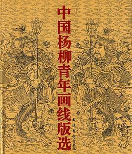 中国杨柳青年画线版选 pdf epub mobi 电子书 下载