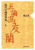 當代中國哲學第一人: 五論馮友蘭 pdf epub mobi 电子书 下载