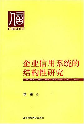 企业信用系统的结构性研究 pdf epub mobi 电子书 下载