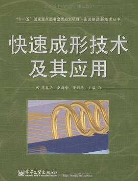 快速成形技术及其应用 pdf epub mobi 电子书 下载
