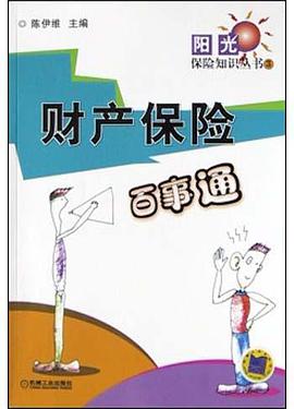财产保险百事通 pdf epub mobi 电子书 下载