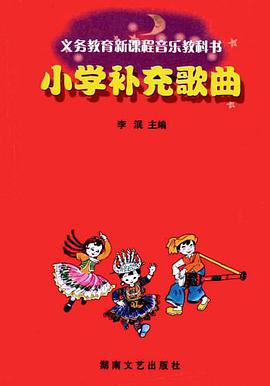 小学补充歌曲 pdf epub mobi 电子书 下载