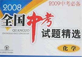 2008化学-全国中考试题精选