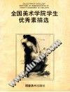 全國美術學院學生優秀素描選 (平裝) pdf epub mobi 電子書 下載