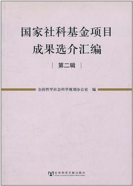 国家社科基金项目成果选介汇编（第二辑） pdf epub mobi 电子书 下载