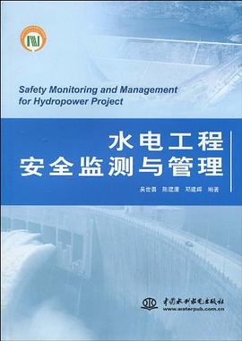 水电工程安全监测与管理 pdf epub mobi 电子书 下载