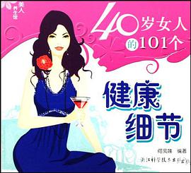 40岁女人的101个健康细节 pdf epub mobi 电子书 下载