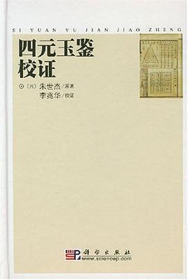 四元玉鑒校證 pdf epub mobi 電子書 下載