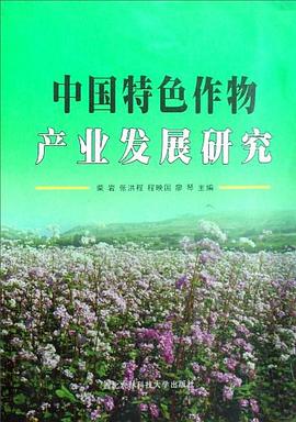 中国特色作物产业发展研究 pdf epub mobi 电子书 下载