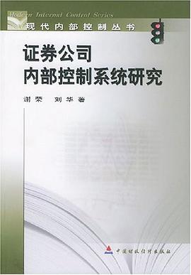 证券公司内部控制系统研究 pdf epub mobi 电子书 下载