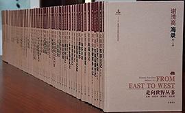 走向世界丛书续编（16开精装 全55册）