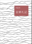 音樂札記(合集) pdf epub mobi 电子书 下载