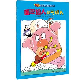 面包超人图画书系列 面包超人和气球人 pdf epub mobi 电子书 下载