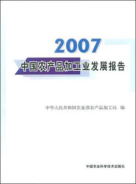 2007中国农产品加工业发展报告 pdf epub mobi 电子书 下载