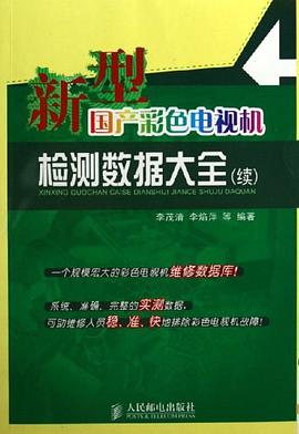 新型国产彩色电视机检测数据大全