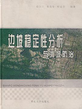 边坡稳定性分析与滑坡防治 pdf epub mobi 电子书 下载