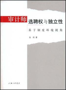 审计师选聘权与独立性 pdf epub mobi 电子书 下载