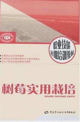 树莓实用栽培 pdf epub mobi 电子书 下载