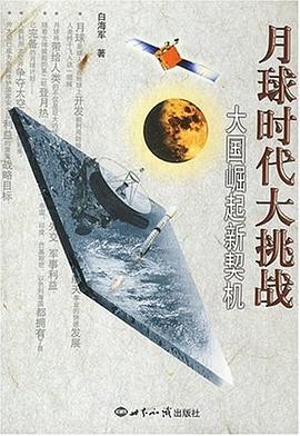 月球時代大挑戰 pdf epub mobi 電子書 下載