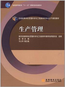生产管理 pdf epub mobi 电子书 下载
