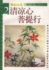 清凉心 菩提行 pdf epub mobi 电子书 下载