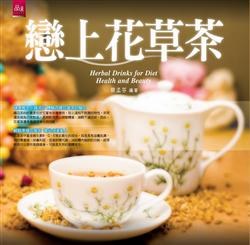 戀上花草茶 pdf epub mobi 電子書 下載