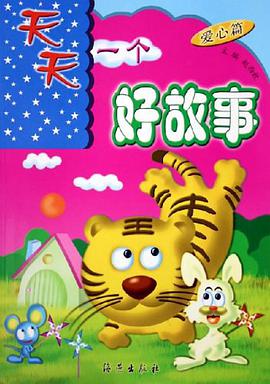 天天一个好故事 pdf epub mobi 电子书 下载