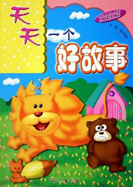 天天一个好故事 pdf epub mobi 电子书 下载
