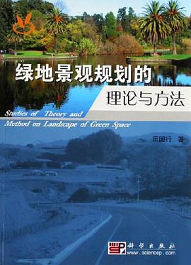 绿地景观规划的理论与方法 pdf epub mobi 电子书 下载
