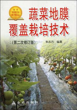 蔬菜地膜覆盖栽培技术 pdf epub mobi 电子书 下载