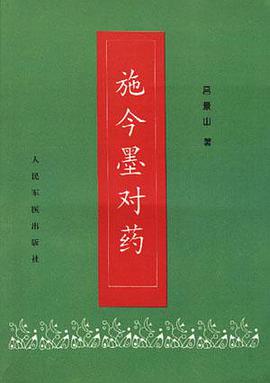施今墨对药 pdf epub mobi 电子书 下载