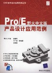 Pro/E野火中文版产品设计应用范例 pdf epub mobi 电子书 下载