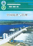 中国防洪与管理 pdf epub mobi 下载