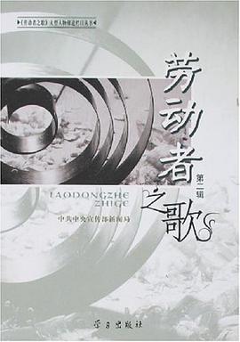 勞動者之歌（第二輯） pdf epub mobi 電子書 下載