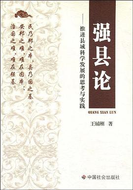 强县论 pdf epub mobi 电子书 下载