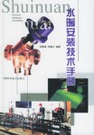 水暖安装技术手册 pdf epub mobi 电子书 下载