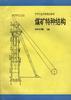 煤矿特种结构 pdf epub mobi 电子书 下载