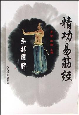 精功易筋经 pdf epub mobi 电子书 下载