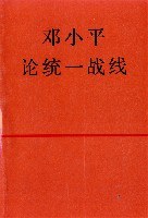 邓小平论统一战线