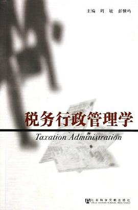 税务行政管理学 pdf epub mobi 电子书 下载