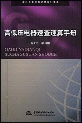 高低压电器速查速算手册 pdf epub mobi 电子书 下载