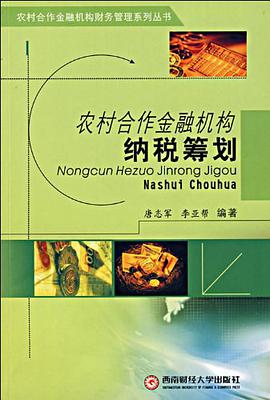 农村合作金融机构纳税筹划 pdf epub mobi 电子书 下载