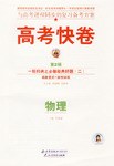 物理(一轮归纳之必做经典好题2)/高考快卷 (平装) pdf epub mobi 电子书 下载