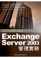 Exchange Server 2003管理實務