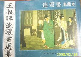 王叔晖连环画选集(典藏本) pdf epub mobi 电子书 下载
