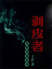 剥皮者 pdf epub mobi 电子书 下载