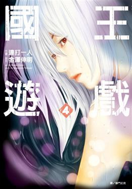 國王遊戲 4 pdf epub mobi 电子书 下载