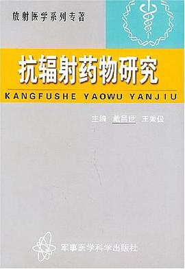 抗辐射药物研究
