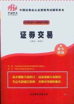 2012-2013证券从业考试辅导用书 证券交易 pdf epub mobi 电子书 下载